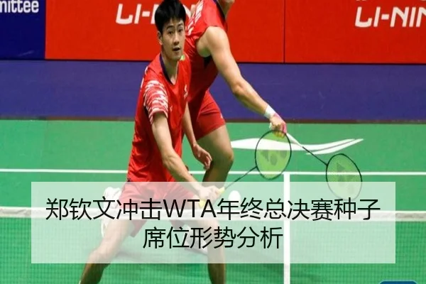 郑钦文冲击WTA年终总决赛种子席位形势分析
